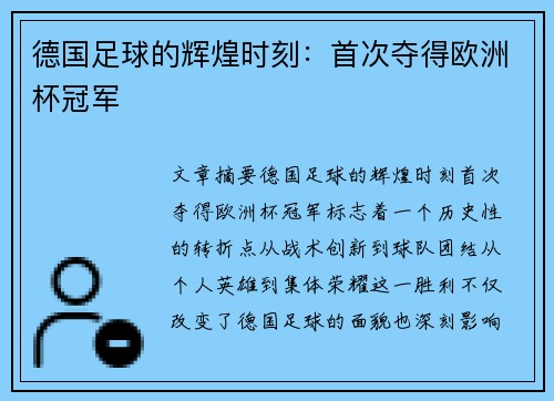 德国足球的辉煌时刻：首次夺得欧洲杯冠军
