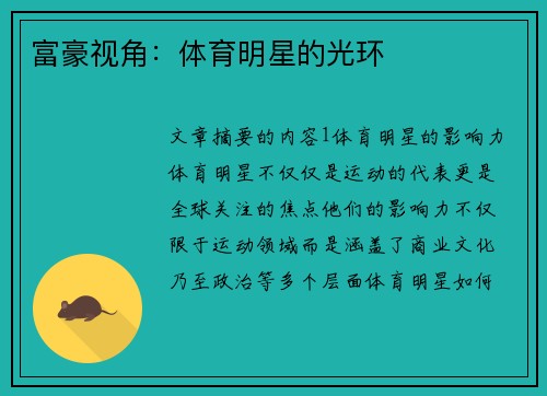 富豪视角：体育明星的光环