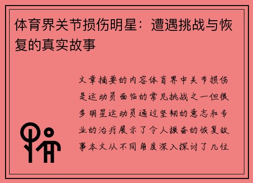 体育界关节损伤明星：遭遇挑战与恢复的真实故事