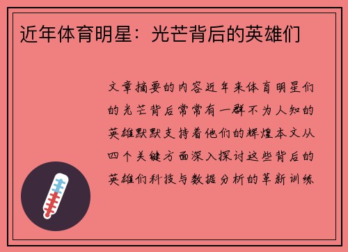 近年体育明星：光芒背后的英雄们
