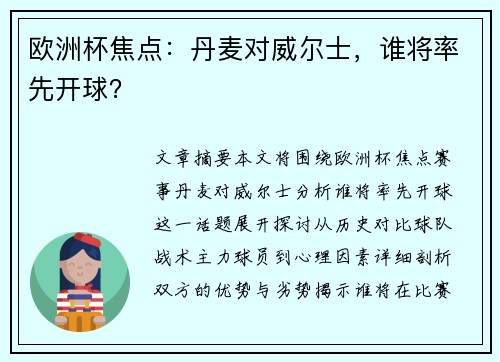 欧洲杯焦点：丹麦对威尔士，谁将率先开球？