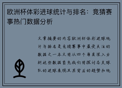 欧洲杯体彩进球统计与排名：竞猜赛事热门数据分析