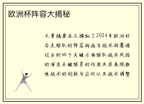 欧洲杯阵容大揭秘