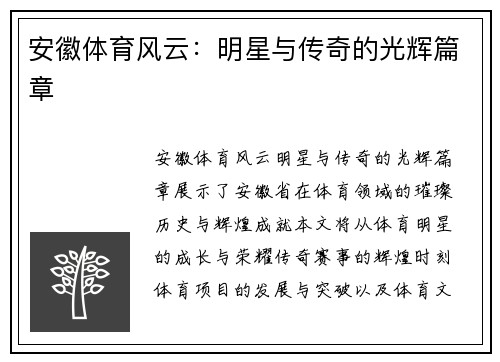 安徽体育风云：明星与传奇的光辉篇章