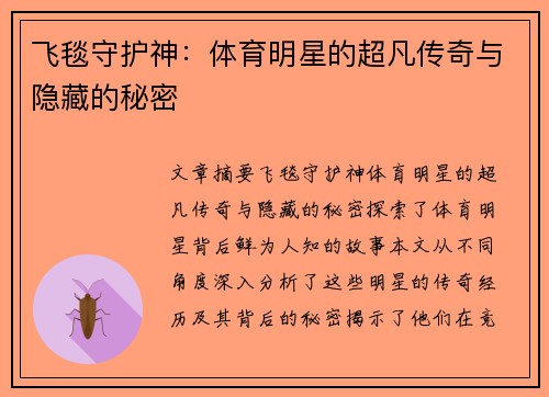 飞毯守护神：体育明星的超凡传奇与隐藏的秘密