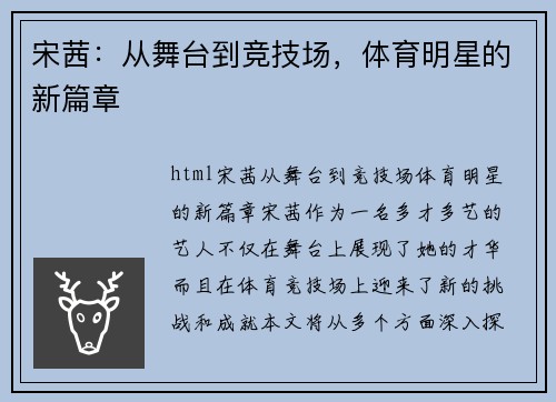 宋茜：从舞台到竞技场，体育明星的新篇章
