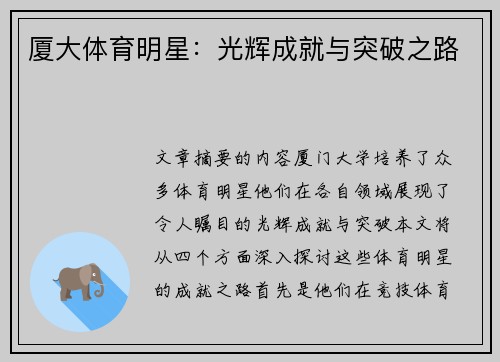 厦大体育明星：光辉成就与突破之路