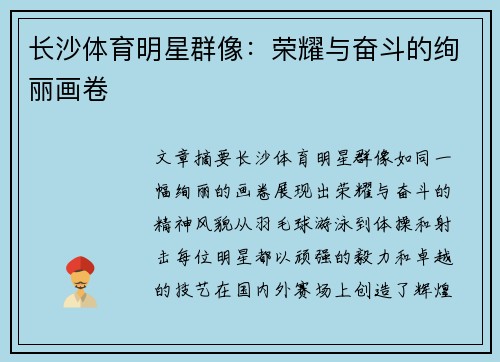 长沙体育明星群像：荣耀与奋斗的绚丽画卷