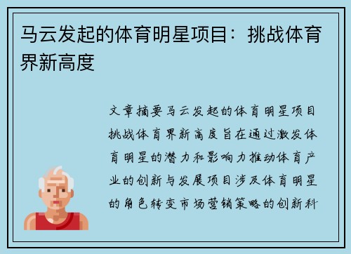 马云发起的体育明星项目：挑战体育界新高度