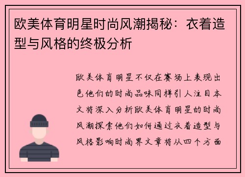 欧美体育明星时尚风潮揭秘：衣着造型与风格的终极分析