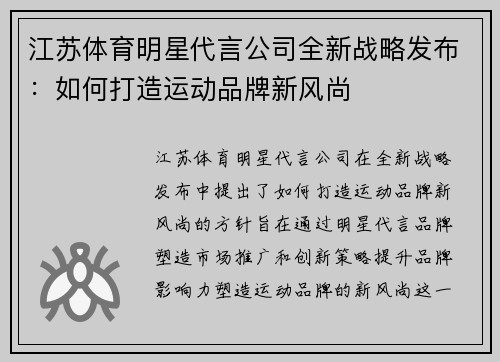 江苏体育明星代言公司全新战略发布：如何打造运动品牌新风尚