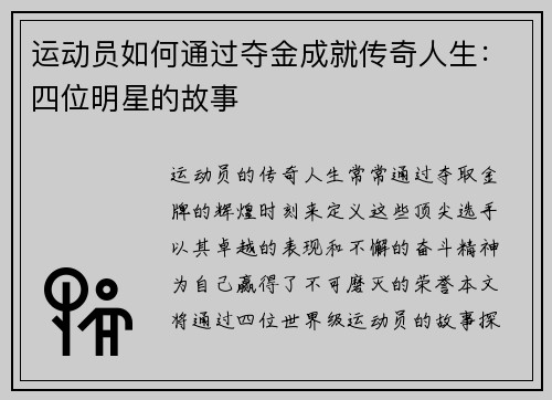 运动员如何通过夺金成就传奇人生：四位明星的故事