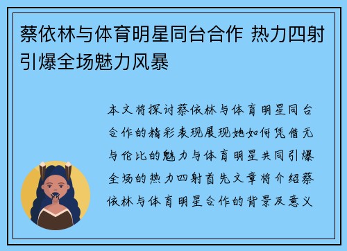 蔡依林与体育明星同台合作 热力四射引爆全场魅力风暴