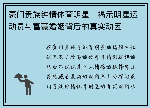 豪门贵族钟情体育明星：揭示明星运动员与富豪婚姻背后的真实动因