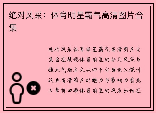 绝对风采：体育明星霸气高清图片合集