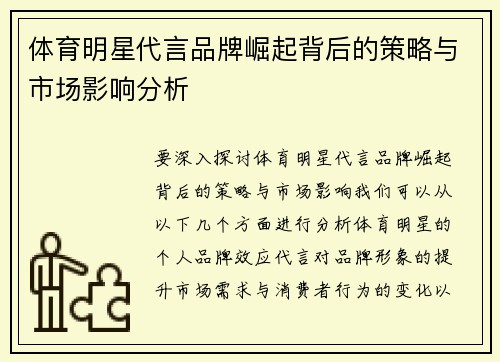 体育明星代言品牌崛起背后的策略与市场影响分析