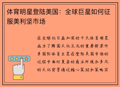 体育明星登陆美国：全球巨星如何征服美利坚市场