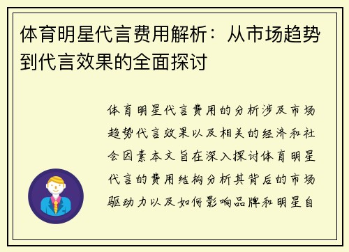 体育明星代言费用解析：从市场趋势到代言效果的全面探讨