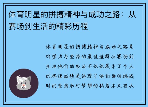 体育明星的拼搏精神与成功之路：从赛场到生活的精彩历程