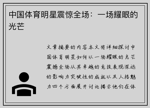 中国体育明星震惊全场：一场耀眼的光芒