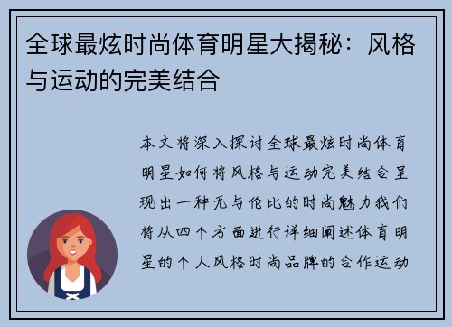 全球最炫时尚体育明星大揭秘：风格与运动的完美结合