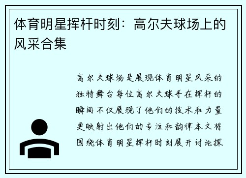 体育明星挥杆时刻：高尔夫球场上的风采合集
