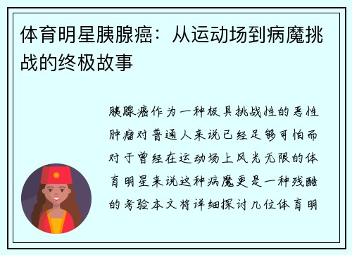 体育明星胰腺癌：从运动场到病魔挑战的终极故事
