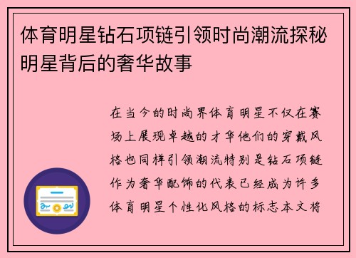 体育明星钻石项链引领时尚潮流探秘明星背后的奢华故事