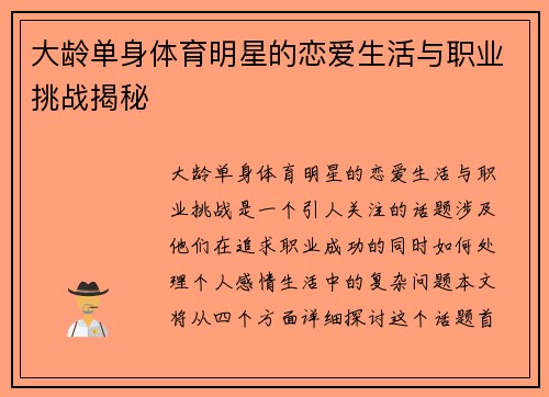 大龄单身体育明星的恋爱生活与职业挑战揭秘