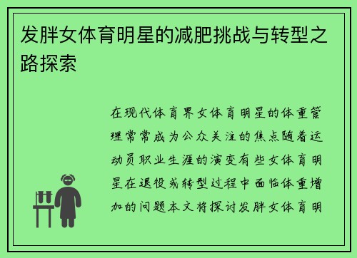 发胖女体育明星的减肥挑战与转型之路探索