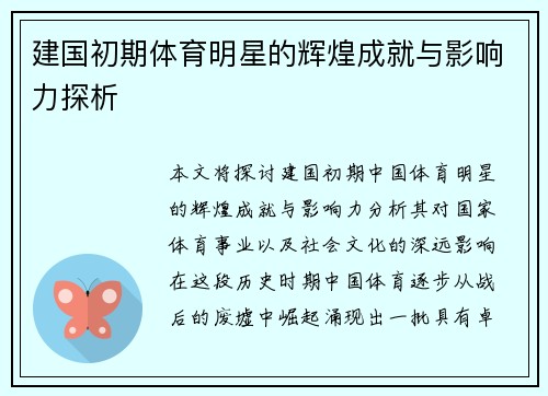 建国初期体育明星的辉煌成就与影响力探析