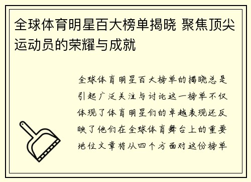 全球体育明星百大榜单揭晓 聚焦顶尖运动员的荣耀与成就