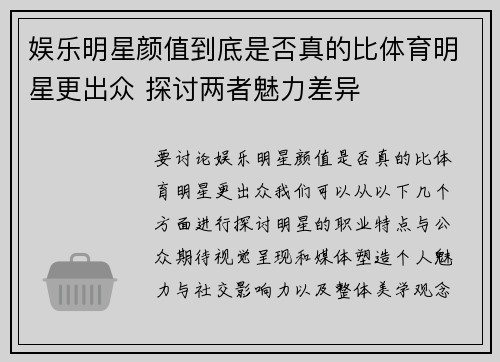 娱乐明星颜值到底是否真的比体育明星更出众 探讨两者魅力差异