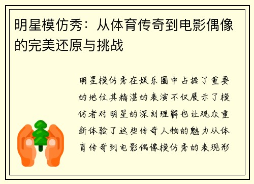 明星模仿秀：从体育传奇到电影偶像的完美还原与挑战