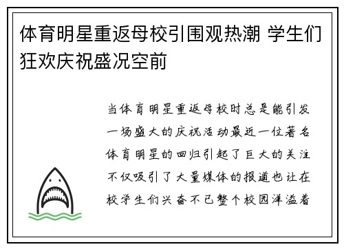 体育明星重返母校引围观热潮 学生们狂欢庆祝盛况空前