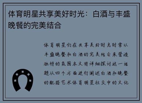 体育明星共享美好时光：白酒与丰盛晚餐的完美结合