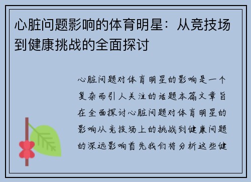 心脏问题影响的体育明星：从竞技场到健康挑战的全面探讨