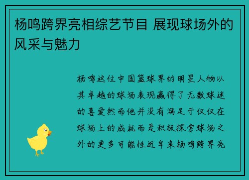 杨鸣跨界亮相综艺节目 展现球场外的风采与魅力