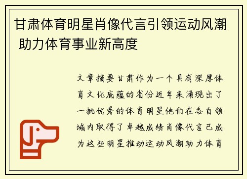 甘肃体育明星肖像代言引领运动风潮 助力体育事业新高度