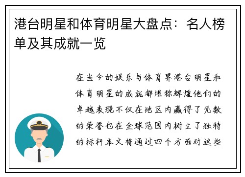 港台明星和体育明星大盘点：名人榜单及其成就一览