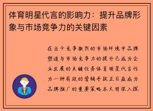 体育明星代言的影响力：提升品牌形象与市场竞争力的关键因素