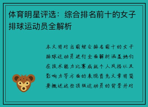 体育明星评选：综合排名前十的女子排球运动员全解析