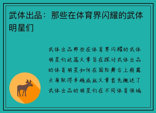 武体出品：那些在体育界闪耀的武体明星们