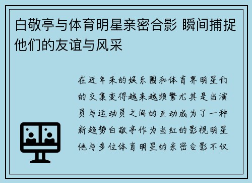 白敬亭与体育明星亲密合影 瞬间捕捉他们的友谊与风采