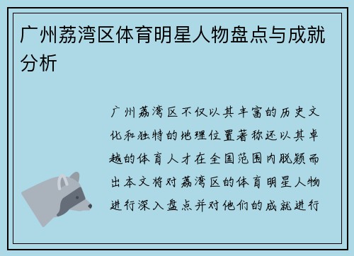 广州荔湾区体育明星人物盘点与成就分析