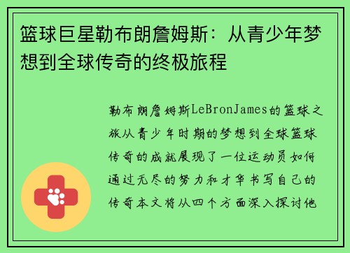 篮球巨星勒布朗詹姆斯：从青少年梦想到全球传奇的终极旅程