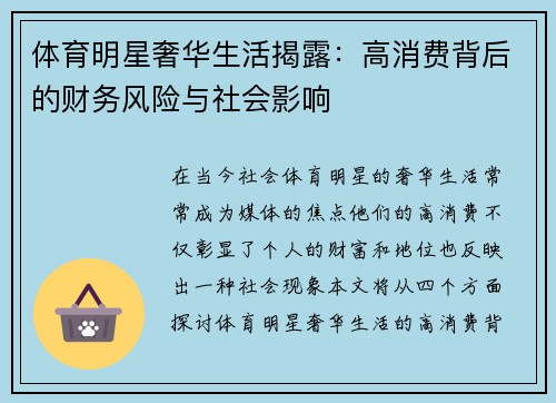 体育明星奢华生活揭露：高消费背后的财务风险与社会影响