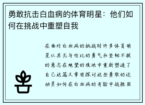 勇敢抗击白血病的体育明星：他们如何在挑战中重塑自我