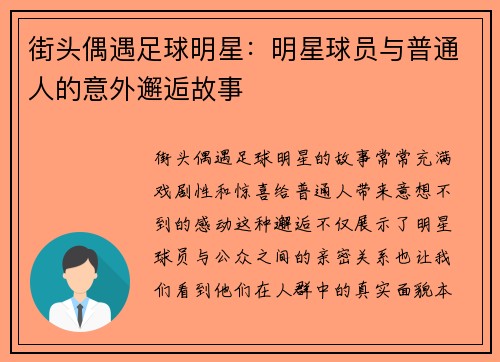 街头偶遇足球明星：明星球员与普通人的意外邂逅故事