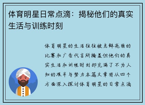 体育明星日常点滴：揭秘他们的真实生活与训练时刻